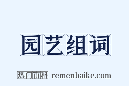 园艺组词是什么意思的图片